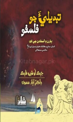 Tabdeli Jo Faslo Translate By Dr Ayaz Samoo-تبديلي جو فلسفو
