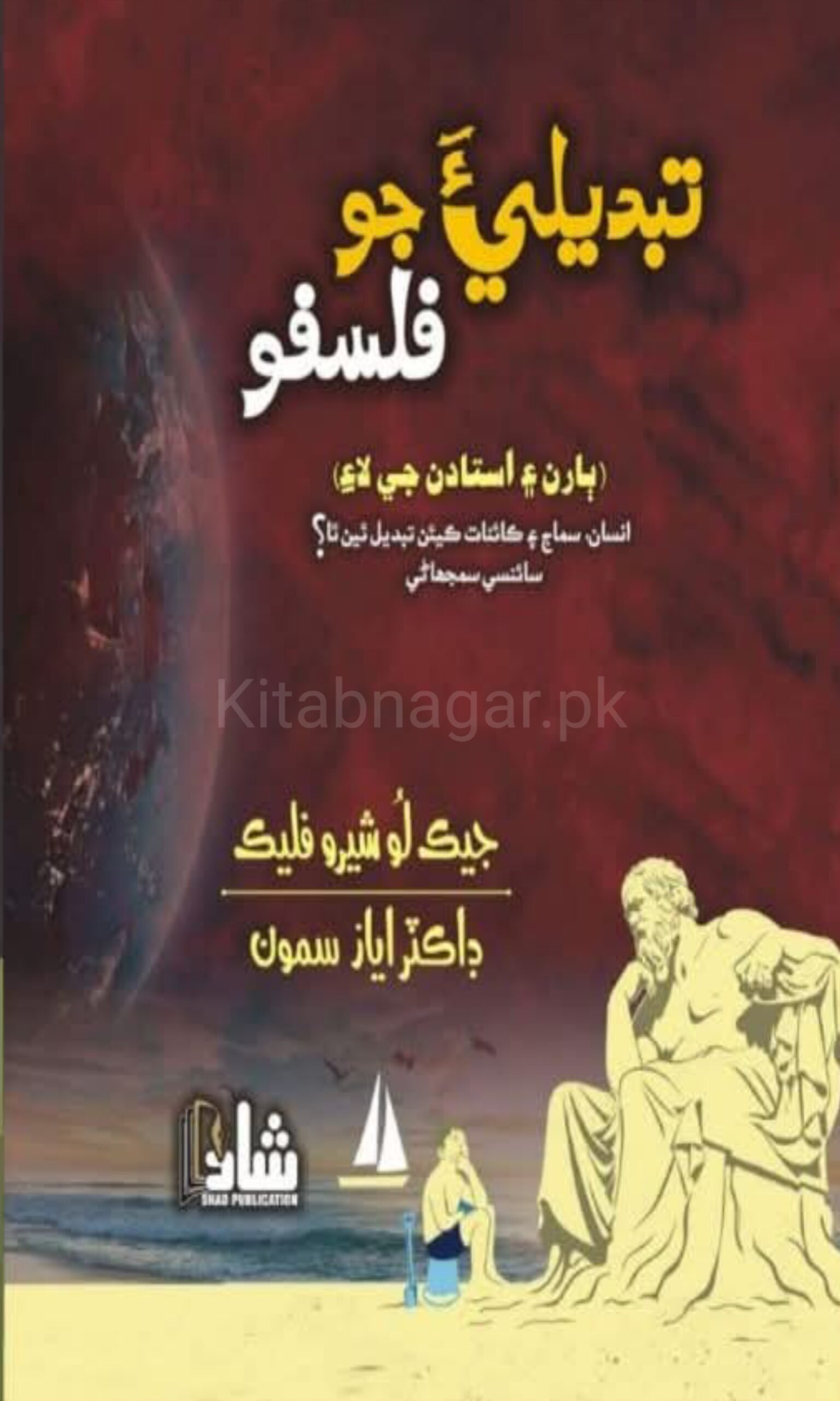 Tabdeli Jo Faslo Translate By Dr Ayaz Samoo-تبديلي جو فلسفو