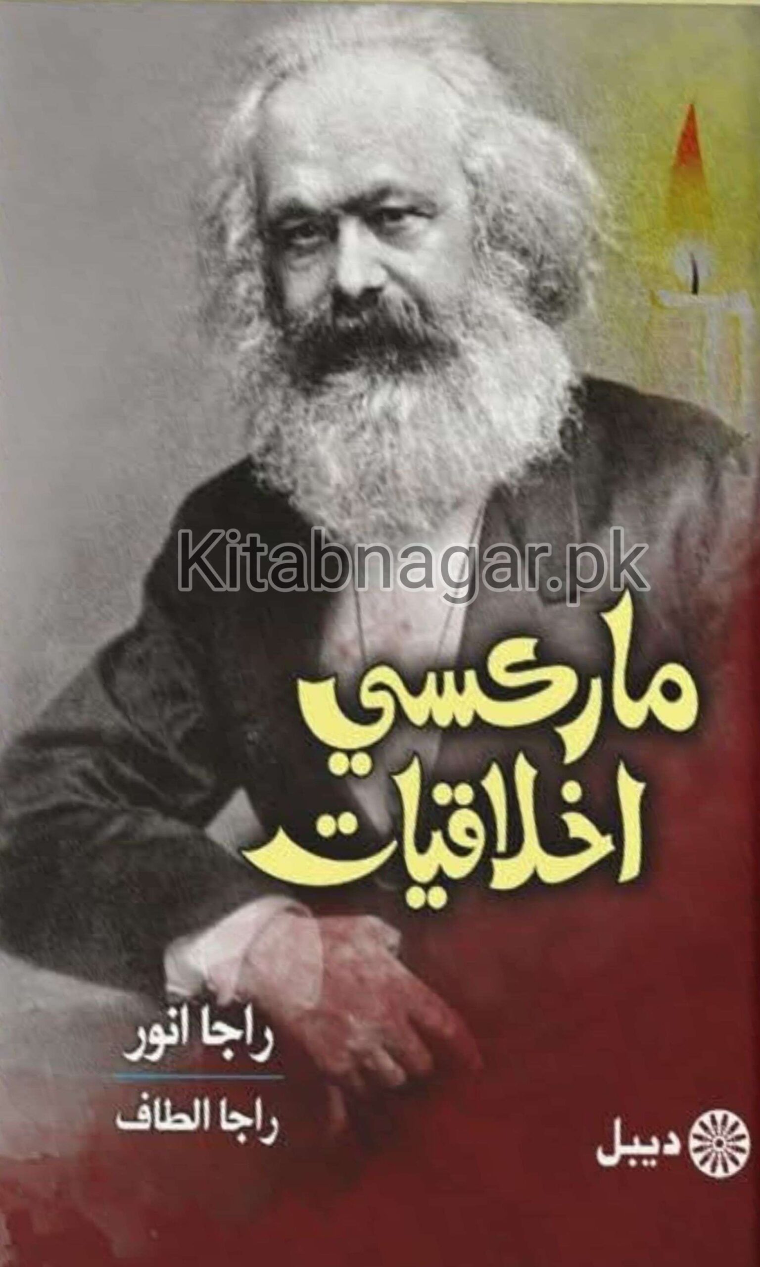 Marxi AKhliqiat Writer Raja Anwar-Raja Altaf-مارڪسي اخلاقيات