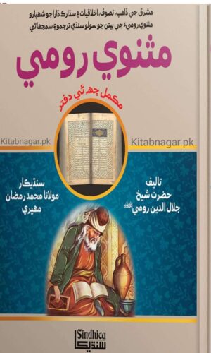 Masnavi Rumi By Shaikh Jalal ad-Din Rumi مثنوي رومي شيخ جلال الدين رومي