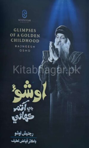 Osho ji Kahani-Dr. Fayaz Latif-اوشو جي آتم ڪهاڻي-ڊاڪٽر فياض لطيف