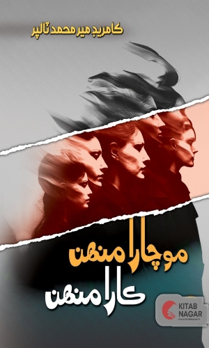 Mochara Munh Kara Munh- Meer Muhammad Talpur-موچارا منھن ڪارا منھن