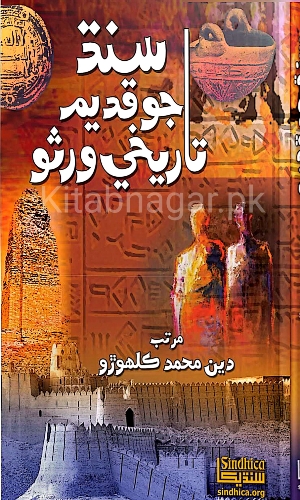 Sindh Jo Qadeem Tarikhi Warso-Din Muhammed Kalhoro